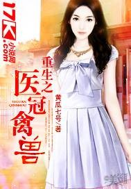 重生之医冠禽兽