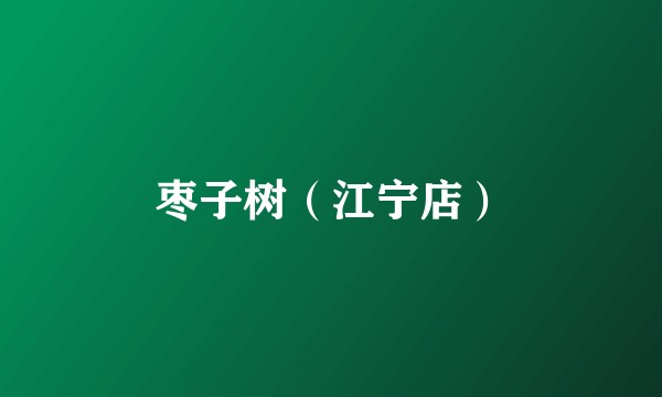 枣子树（江宁店）