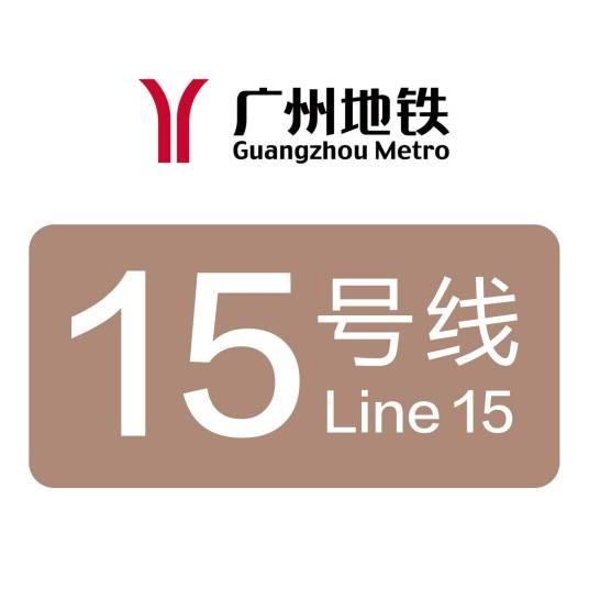广州地铁15号线