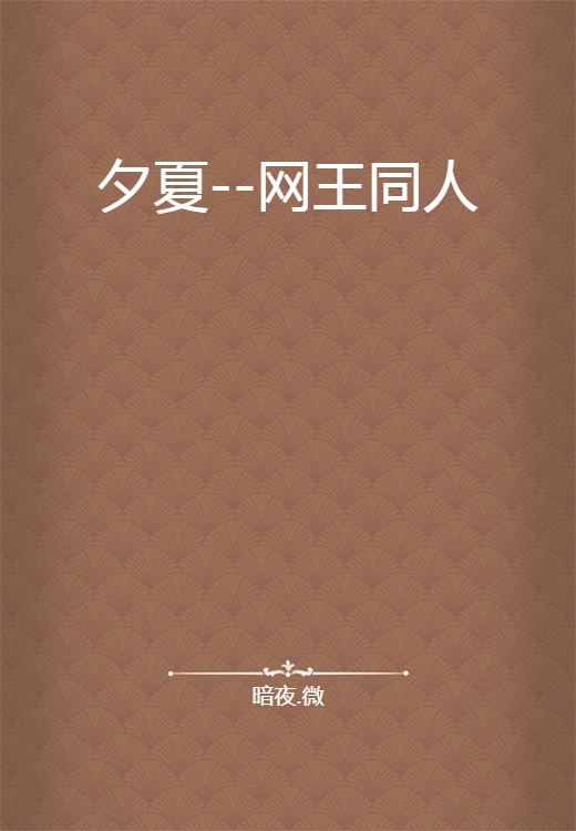 夕夏--网王同人