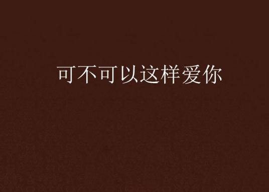 可不可以这样爱你