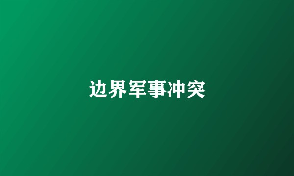 边界军事冲突