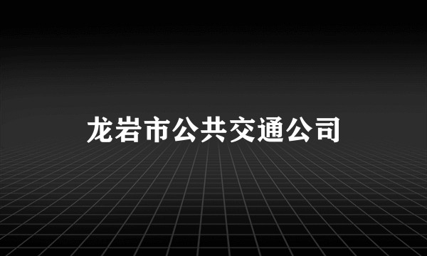龙岩市公共交通公司