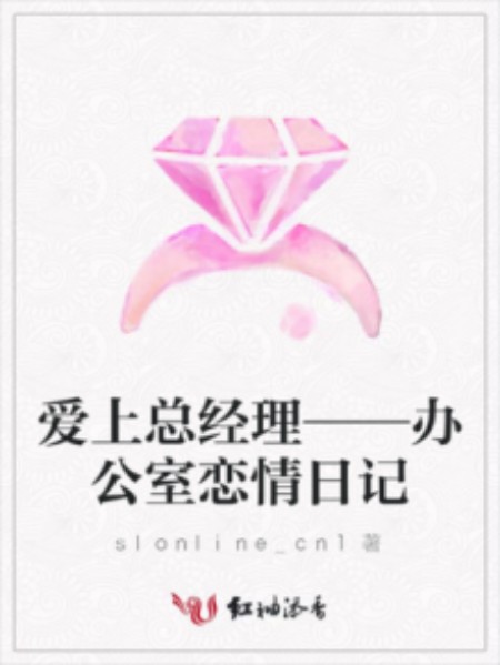爱上总经理——办公室恋情日记