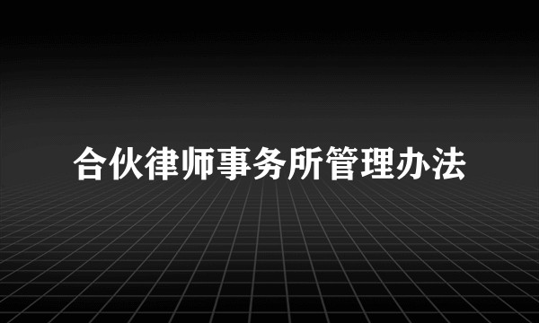 合伙律师事务所管理办法