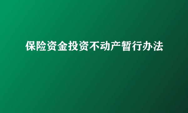保险资金投资不动产暂行办法