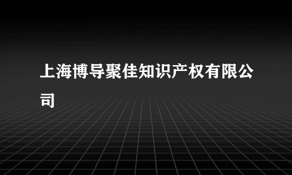 上海博导聚佳知识产权有限公司