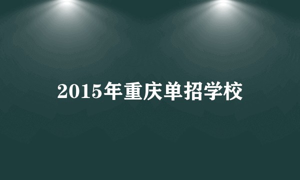 2015年重庆单招学校