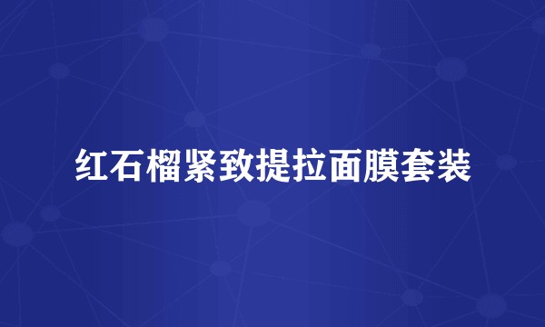 红石榴紧致提拉面膜套装