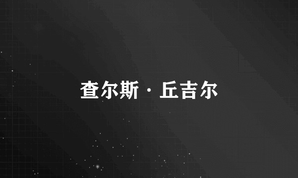 查尔斯·丘吉尔