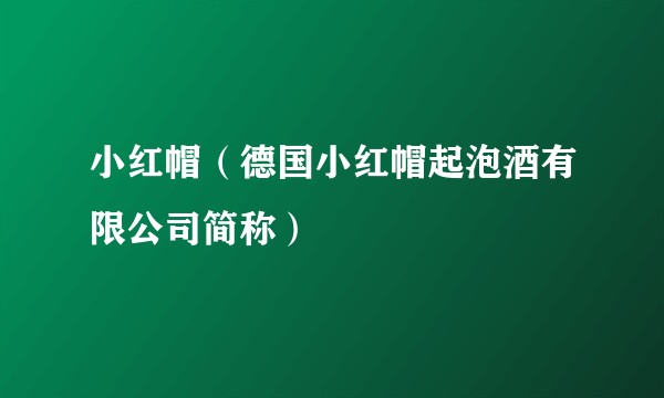 小红帽（德国小红帽起泡酒有限公司简称）