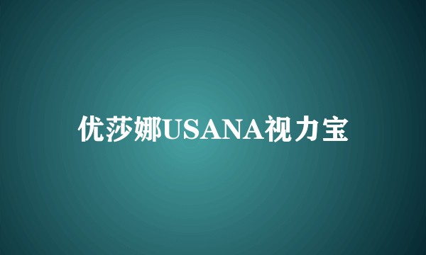 优莎娜USANA视力宝