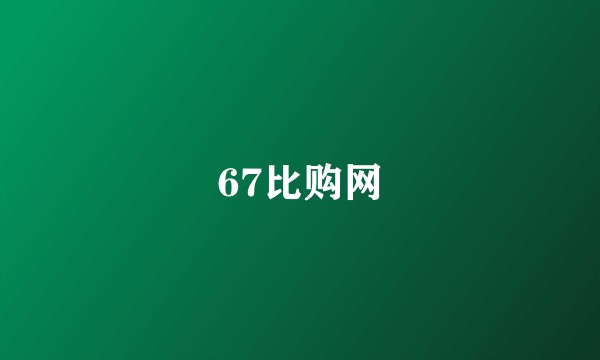 67比购网