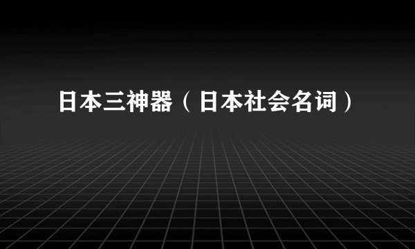 日本三神器（日本社会名词）