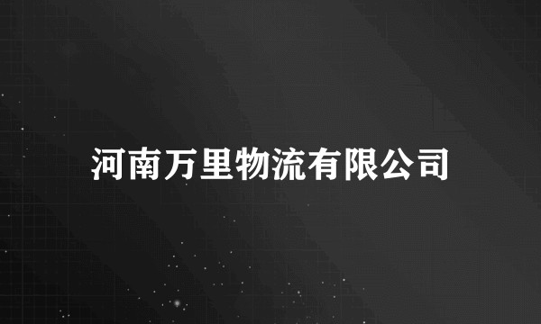 河南万里物流有限公司