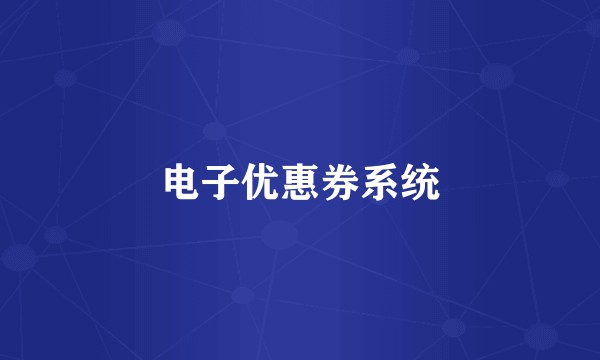 电子优惠券系统
