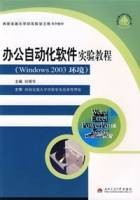 办公自动化软件实验教程（Windows2003环境）