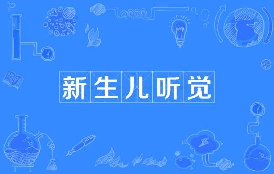 新生儿听觉
