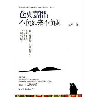 仓央嘉措:不负如来不负卿