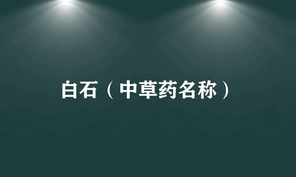 白石（中草药名称）