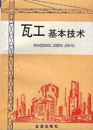 瓦工基本技术