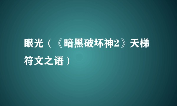 眼光（《暗黑破坏神2》天梯符文之语）