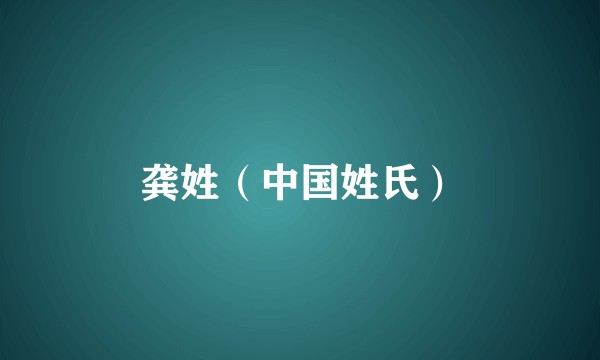 龚姓（中国姓氏）