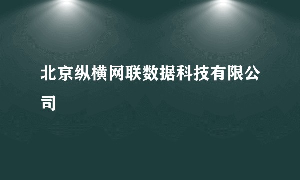 北京纵横网联数据科技有限公司