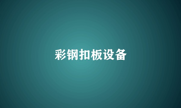 彩钢扣板设备