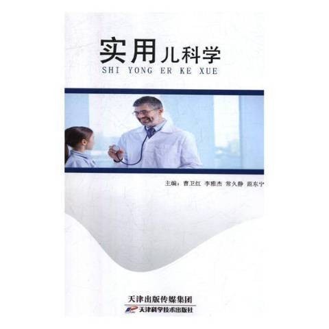 实用儿科学