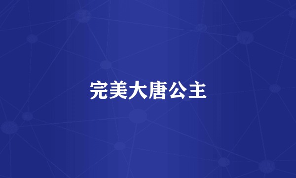 完美大唐公主