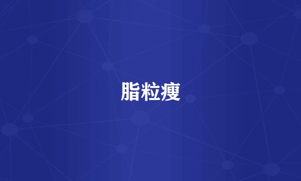 脂粒瘦