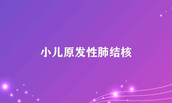 小儿原发性肺结核