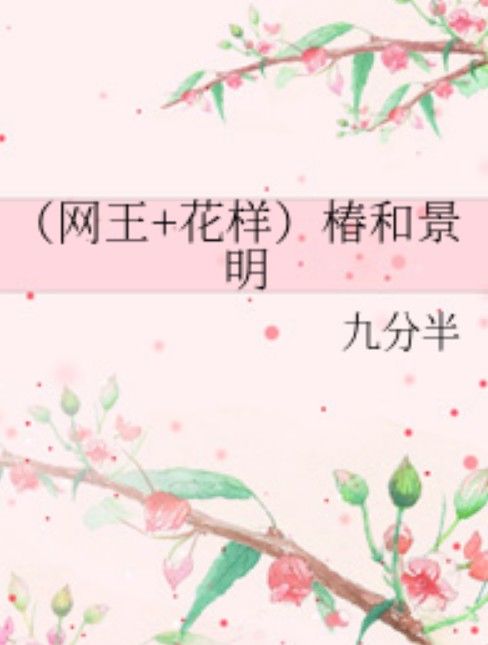 椿和景明