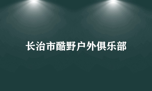 长治市酷野户外俱乐部