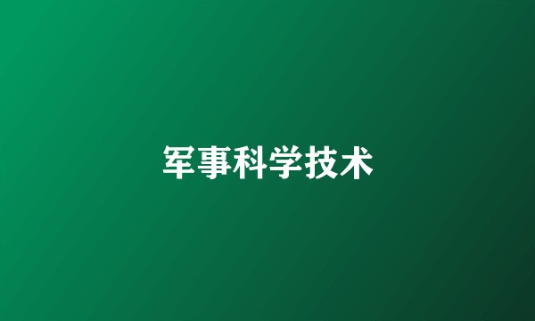 军事科学技术