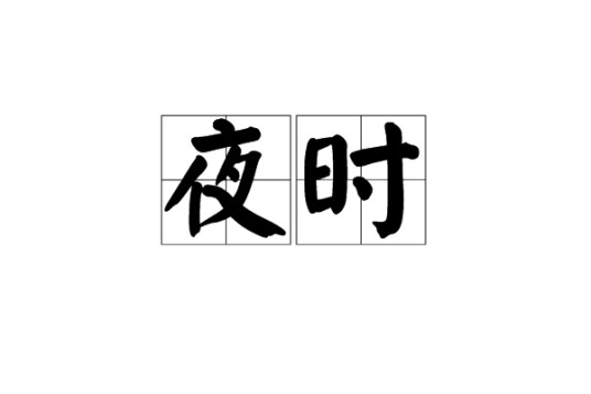 夜时
