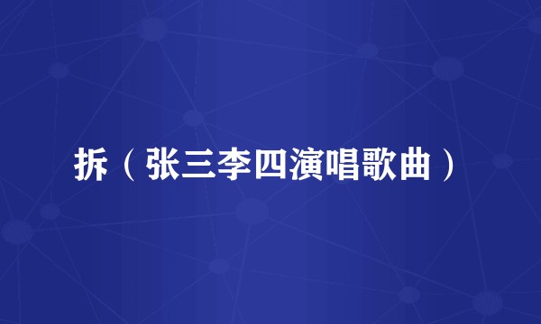 拆（张三李四演唱歌曲）