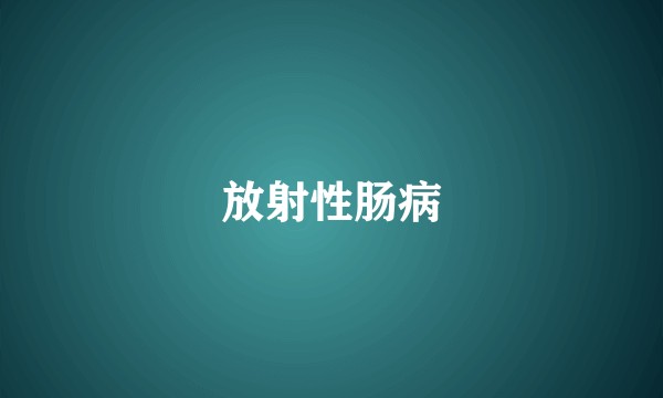 放射性肠病