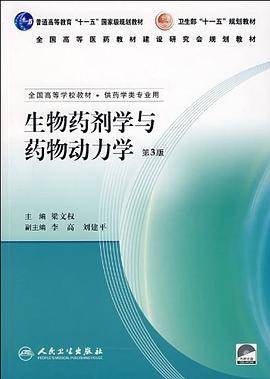 生物药剂学与药物动力学(2007年人民卫生出版社出版的图书)