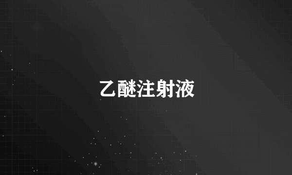 乙醚注射液