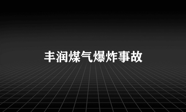 丰润煤气爆炸事故