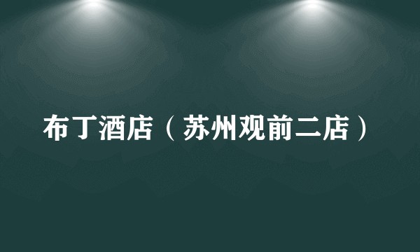 布丁酒店（苏州观前二店）