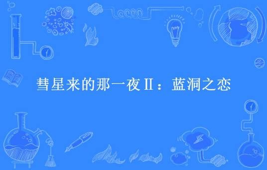 彗星来的那一夜Ⅱ：蓝洞之恋（木童心所著小说）