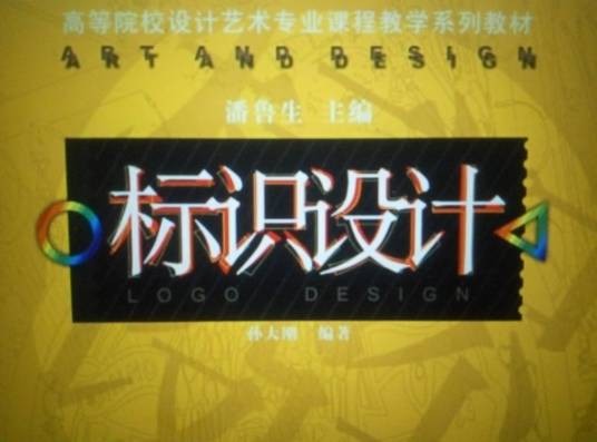标识设计（2007年山东美术出版社出版的图书）