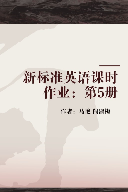 新标准英语课时作业：第5册