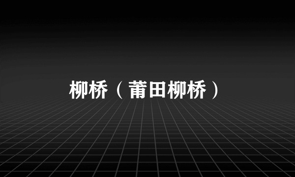 柳桥(莆田柳桥)