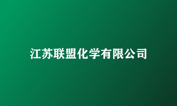 江苏联盟化学有限公司