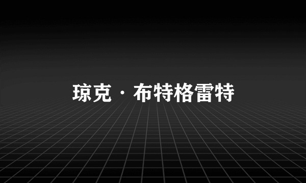 琼克·布特格雷特
