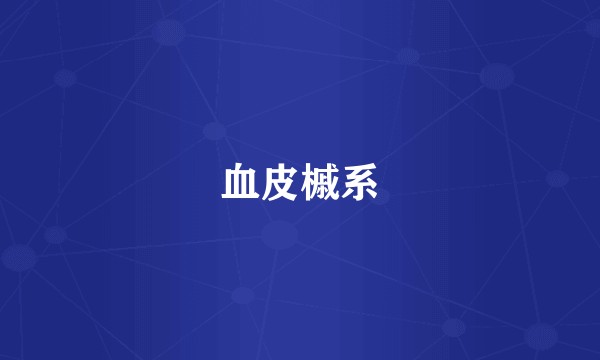 血皮槭系